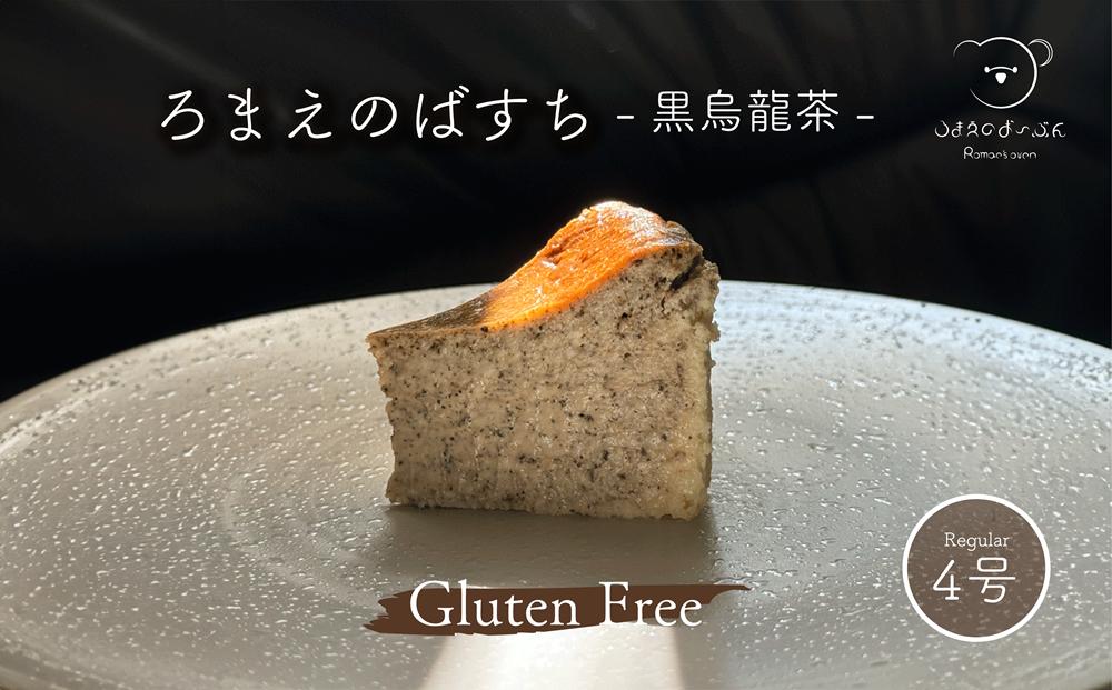 
            ろまえのばすち - 黒烏龍茶 - レギュラーサイズ 430g | バスク チーズケーキ ウーロン グルテンフリー 小麦粉不使用 スイーツ シリーズ クリスマス おやつ デザート 洋菓子 濃厚 贈答 岐阜県 北方町
          