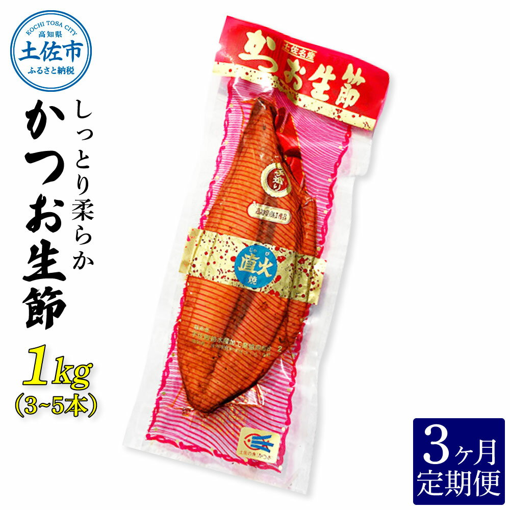 【ふるさと納税】＜3回定期便＞かつお生節1kg（3～5本） かつお 鰹 カツオ 生節 鰹生節 3ヶ月 定期コース 定期便 プロテイン 高タンパク 低カロリー 低脂質 真空パック おつまみ おかず サラダ 簡単 便利 ふるさとのうぜい 故郷納税 30000円 返礼品 高知 高知県