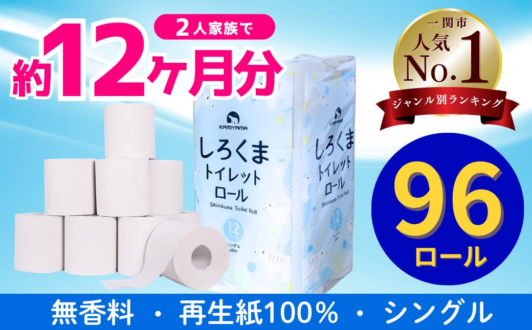 
                  トイレットペーパー シングル 96ロール 12R×8パック 【配送月が選べる】再生紙 無香料 香りなし 大容量 まとめ買い 長持ち しろくま 日用品 雑貨 紙 消耗品 生活必需品 コスパ トイレ シャワー ペーパー 防災 備蓄 エコ リサイクル 一関市 といれっとぺーぱー ランキング ぺーぱー
                
