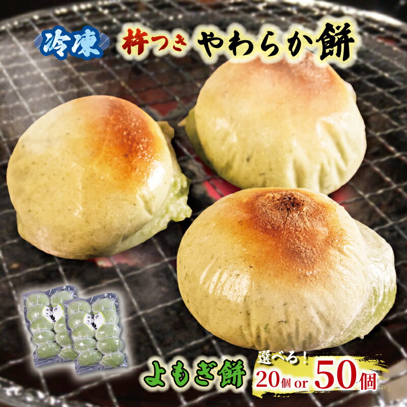 【ふるさと納税】よもぎ餅 選べる 20個 or 50個 やわらか餅 冷凍 餅 もち お餅 小分け 真空パック 国産 正月 年末年始 冬 簡単 便利 よもぎ 健康 お雑煮 ぜんざい 焼き餅 おやつ 長期保存 備蓄食 非常食 防災 三重県 伊勢 志摩