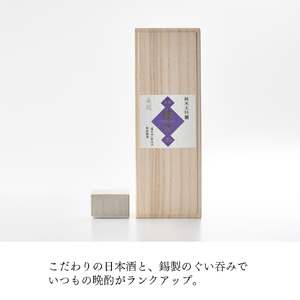 鎚起工房 清雅堂「純錫ぐい呑み」1個・泉流 彌彦「純米大吟醸酒」720ml1本のセット 日本酒 新潟【1380990】