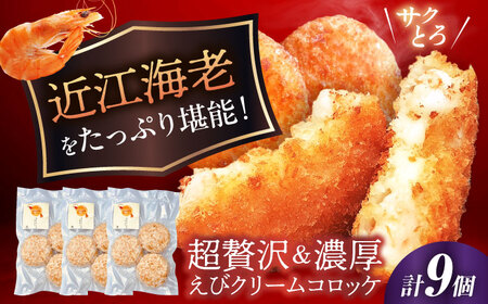 えびクリームコロッケ 近江海老 9個 [AQBA002] 冷凍 揚げ物