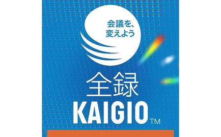 全録KAIGIO　オンラインコード版 【166016】ﾘﾓｰﾄ会議 保存ｿﾌﾄ ｿﾌﾄ 自動生成
