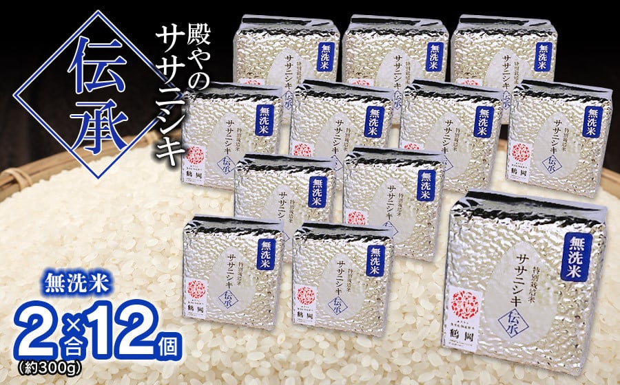 
            【令和7年産先行予約】 殿やの「ササニシキ”伝承”無洗米」 2合(約300g)×12個入　山形県鶴岡市産　K-761
          