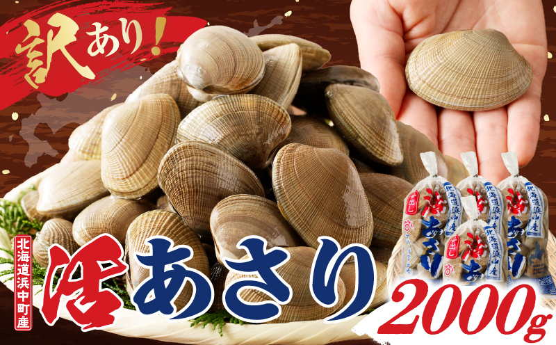 【訳あり】1月～3月発送分《先行予約・期間限定》浜中町産活あさり(500g×4袋セット)_H0023-052