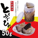 【ふるさと納税】 ふぐ ひれ 50g ひれ酒 用 とらふぐ とらふく 焼きひれ 河豚 下関 山口 冬 ふぐ特集