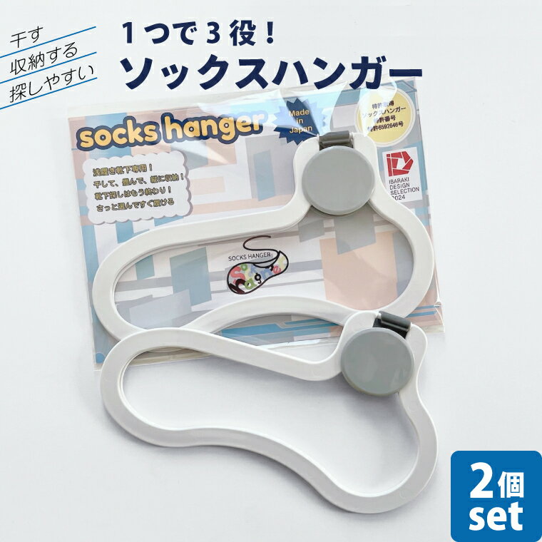 【ふるさと納税】数量限定 1つで3役（干す・収納する・探しやすい）ソックスハンガー 2個セットアパレル 靴下 くつした くつ下 収納 おしゃれ 便利 薄型 水戸市 水戸 茨城県 (LU-1)
