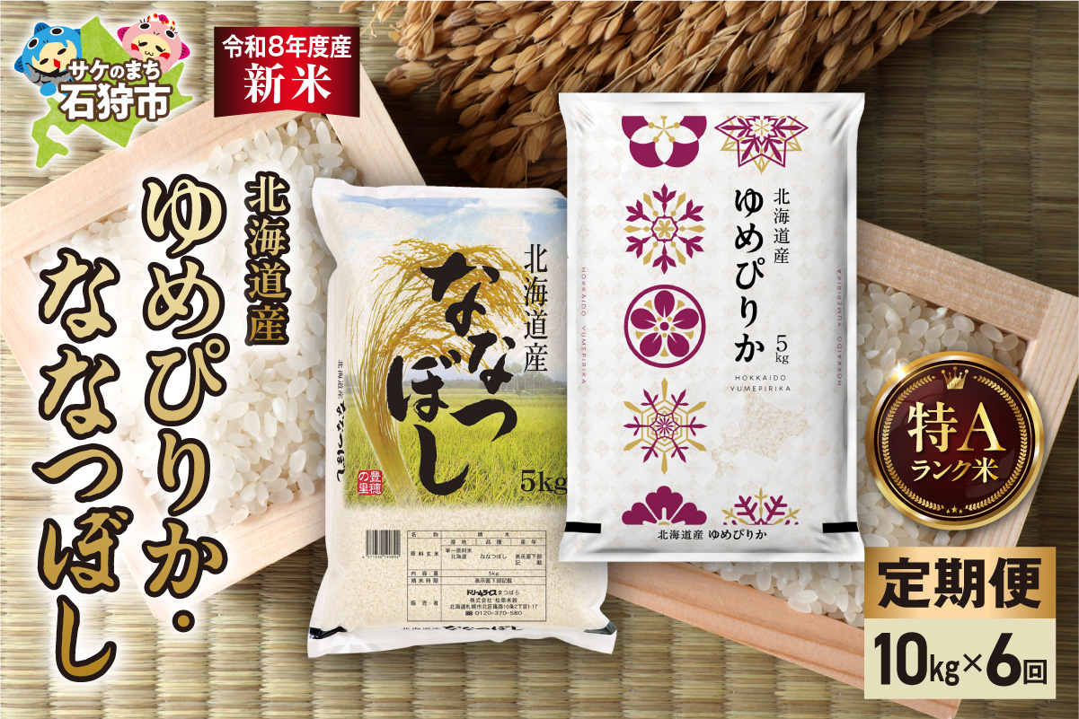 【定期便】【令和8年度産米】ゆめぴりか 5kg＋ななつぼし 5kg 6回_is077-073-999