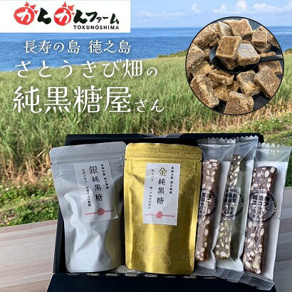 【ふるさと納税】金・銀純黒糖&ソイバー3種ギフトセット