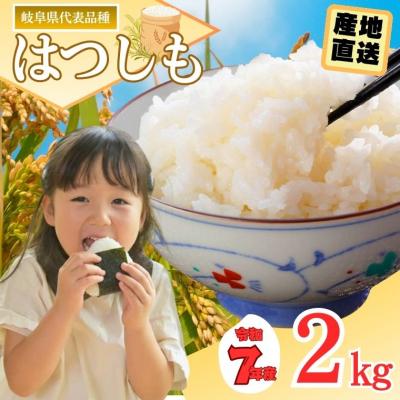 ふるさと納税 関市 令和7年産 ハツシモ米 【白米】2kg(1kg×2袋) 【12月以降順次発送】S19