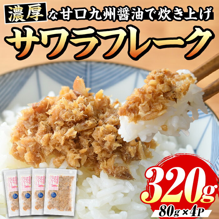 【ふるさと納税】サワラフレーク(計320g・80g×4袋) さわら 鰆 サワラ さごし サゴシ 魚 さかな ほぐし身 フレーク ほぐし ふりかけ 小分け パック 生 おかず 朝ごはん お茶漬け おむすび おにぎり ご飯のお供 弁当 冷凍 【マル五】