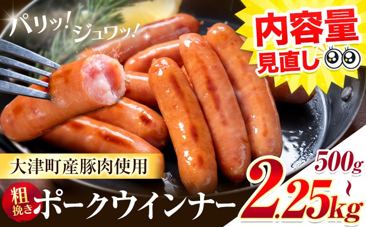 
                  ウインナー 粗挽き ポークウインナー ソーセージ 500g 1kg 1.75kg 2.25kg 九州産 豚肉 うまかポーク 熊本県 大津町 惣菜 肉加工品 お弁当 おかず 朝食 おつまみ バーベキュー BBQ 《3-7日以内に出荷予定(土日祝除く)》
                