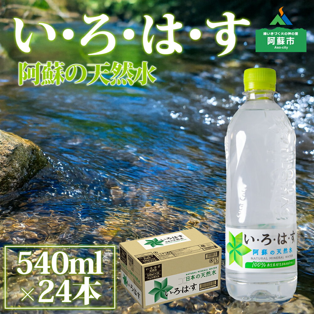 【ふるさと納税】水 い・ろ・は・す いろはす 水 お水 天然水 阿蘇 阿蘇産 阿蘇の天然水 540ml×24本 1ケース 軟水 ナチュラルミネラルウォーター コカコーラ ドリンク ペットボトル 人気 防災 備蓄 キャンプ 仕送り 送料無料 熊本県 阿蘇市