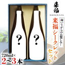 【ふるさと納税】 来福シークレットセット 飲み比べ 家飲み