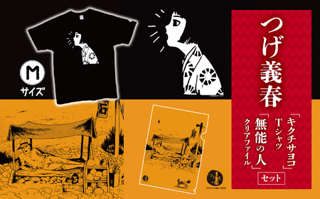  つげ義春 キクチサヨコTシャツ（Mサイズ） 無能の人クリアファイルセット