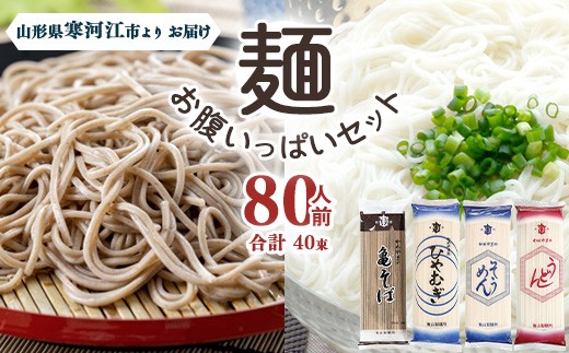麺お腹いっぱいセット 80人前（計40束） 乾麺 そば うどん そうめん ひやむぎ 麺 亀山製麺所　024-F-KY007