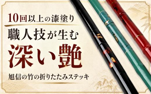 杖 明治創業の老舗ブランド「旭信」の竹の折りたたみステッキ　黒 | 杖 つえ ステッキ 敬老 高齢 高齢者 向け 楽 歩く ウォーキング 歩行 補助 安全 旭 旭信 オリジナル 人気 ベテラン 職人 