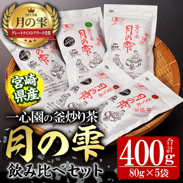 【ふるさと納税】有機茶葉 一心園の釜炒り茶 月の雫 飲み比べセット(合計400g・80g×5袋)お茶 緑茶 茶 茶葉 釜炒り茶 有機栽培 オーガニック 有機JAS認証【IS005】【一心園】