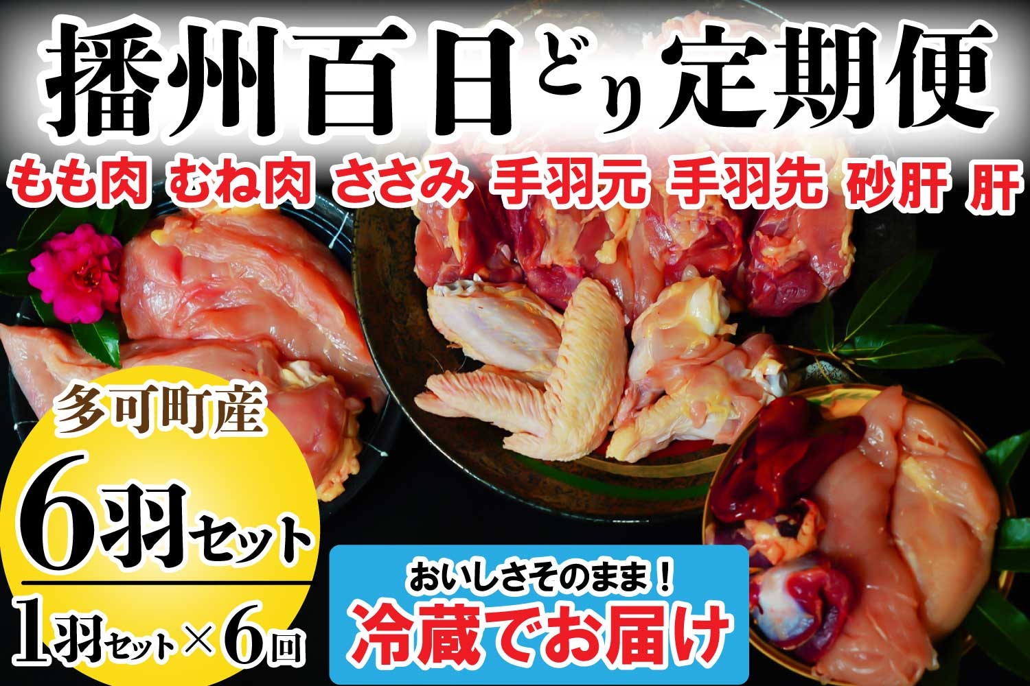 
播州百日どり １羽 セット ６回 定期便 [839] 鶏肉 もも肉 むね肉 ささみ 手羽先 手羽元 肝 砂肝 冷蔵
