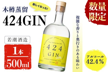 a1-059 【数量限定】鹿児島の焼酎蔵が作ったジン「424GIN(42.4度)」500ml×1本