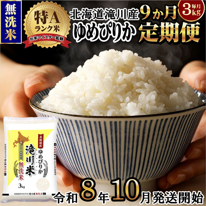 【寄附額改定】《令和8年産先行予約》【9ヵ月定期】滝川産ゆめぴりか無洗米 3kg 定期便 新米 特A 北海道 お米マイスター ブランド米 白米 精米 米 こめ コメ お米 単一米 ご飯 ごはん 生活応援 送料無料 北海道産 道産 おすすめ 人気 限定 贈答 予約