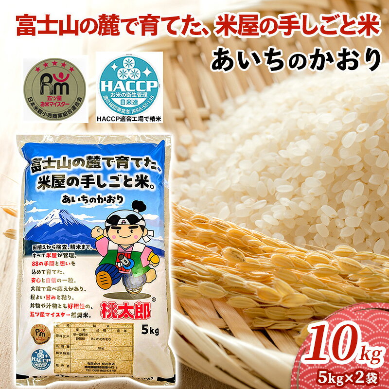 【ふるさと納税】お米 あいちのかおり 10kg (5kg×2袋) 富士山の麓で育てた 白米 精米 ブランド米 産地直送 五ツ星お米マイスター 静岡県裾野市 安心 安全