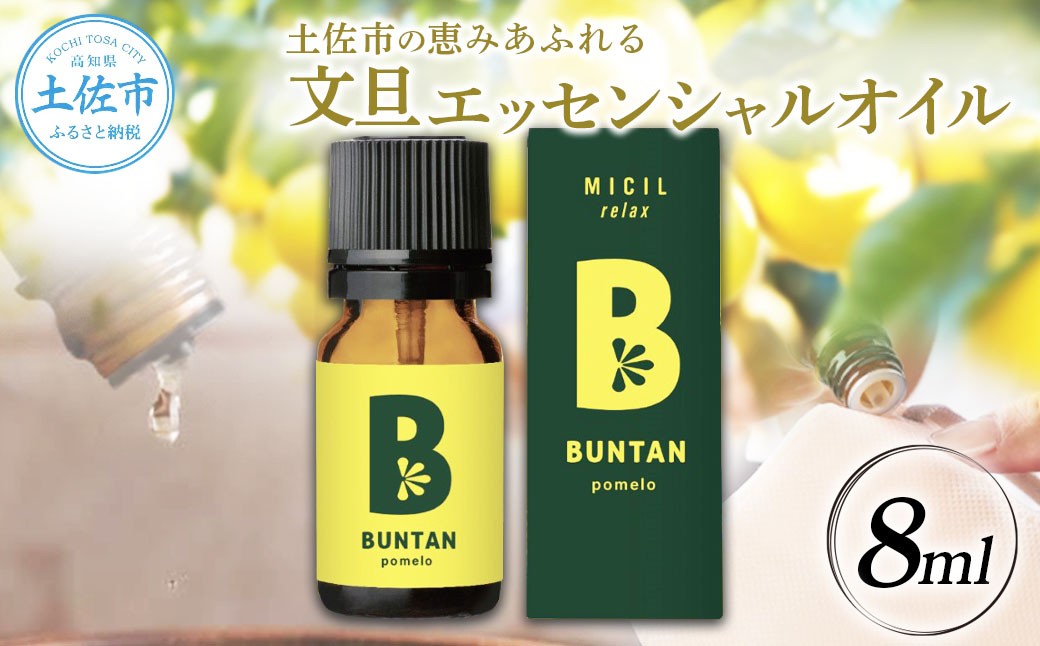 
                  土佐市の恵みあふれる 文旦 エッセンシャルオイル 8ml 文旦 土佐 柑橘 オイル エッセンシャルオイル お取り寄せ ギフト 高知県 土佐市【有限会社戸田商行】[BQCA011]
                