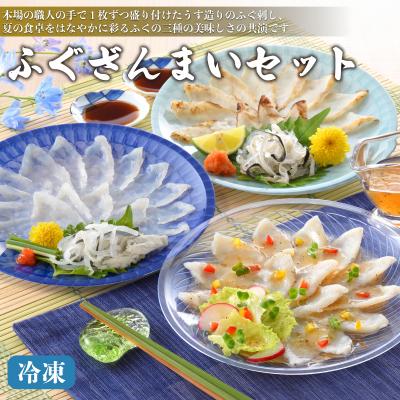 ふるさと納税 下関市 【 期間限定 】 ふぐざんまい ( 刺身 ・ たたき刺身 ・ カルパッチョ ) 冷凍 AQ120