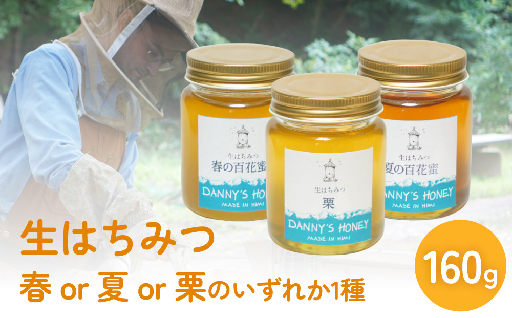 
            生はちみつ：春or夏or栗のいずれか1種（160g）
          