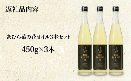 あびら 菜の花オイル 3本セット なたね油 国産菜種