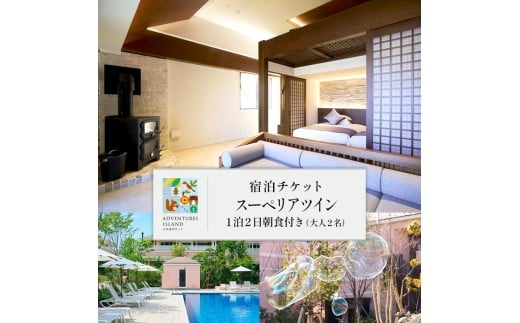 ADVENTURES ISLAND 小谷流沢ロッジ スーペリアツイン 1泊 朝食付き ペア宿泊券 大人2名 アドベンチャーズアイランド小谷流沢ロッジ リゾート ホテル 千葉県八街市 小谷流沢 観光 旅行 チケット ギフト プレゼント 宿泊券  宿泊