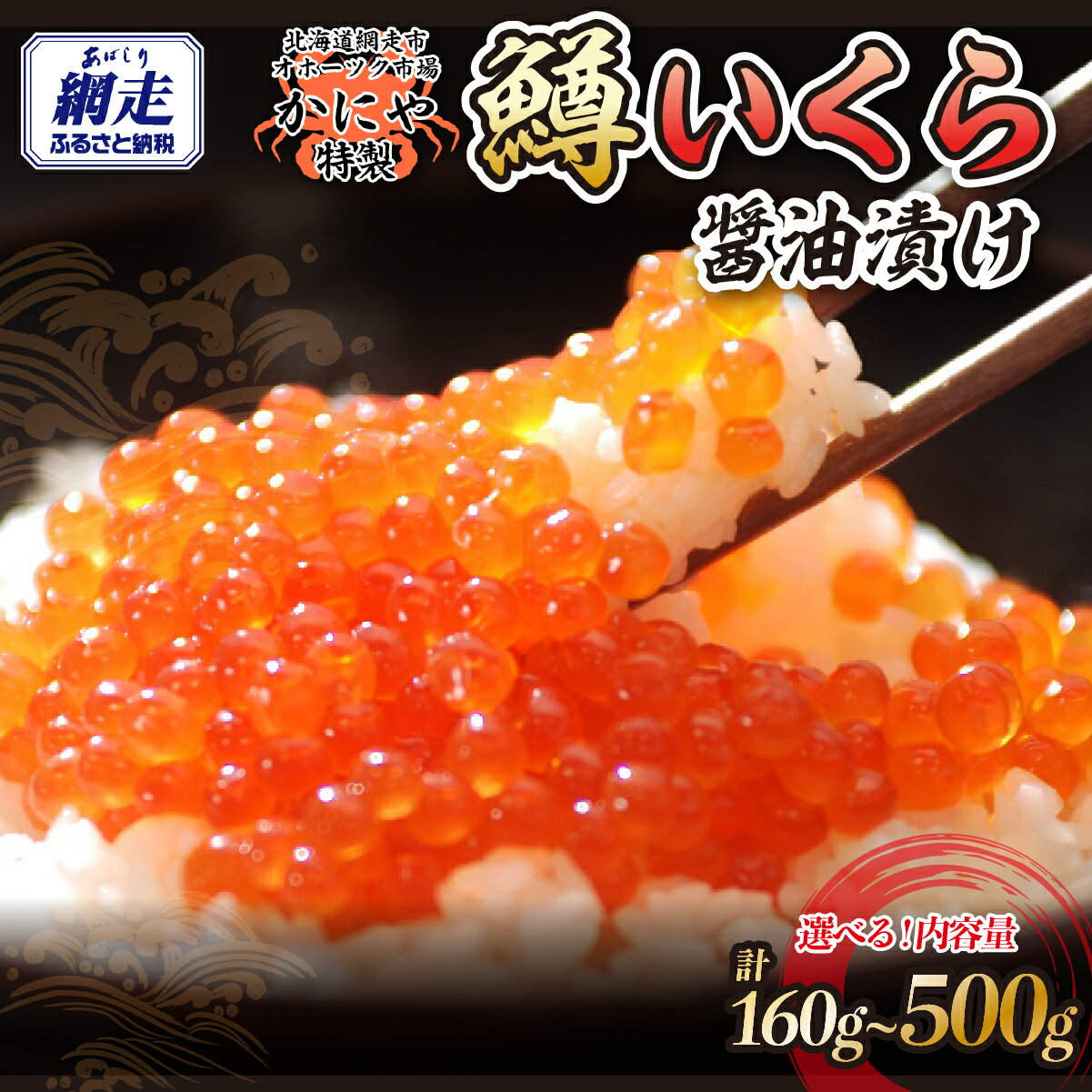 【ふるさと納税】特製鱒いくら醤油漬け80g 選べる 容量 ( 2 / 3 / 5 セット) 1箱250g化粧箱入り 選べる 容量 ( 1箱 / 2箱 )【 ふるさと納税 人気 おすすめ ランキング いくら 鱒いくら 鱒イクラ ますイクラ 醤油漬 いくら醤油 オホーツク 北海道 網走市 送料無料 】 ABAO117