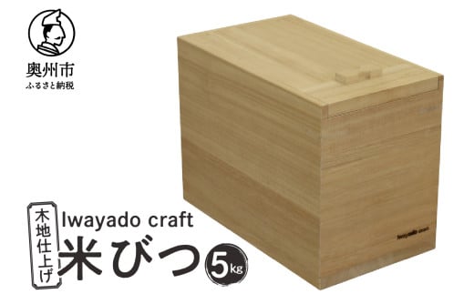 【９月１日より価格改定】岩谷堂箪笥職人が作る 米びつ 5kg用 木地仕上げ Iwayado craft 伝統工芸品 和家具 インテリア 日本製 岩手県奥州市産 米櫃 [AF003]