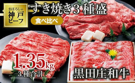【冷蔵】黒田庄和牛すき焼きセット合計1,350g【最短7営業日発送発送】