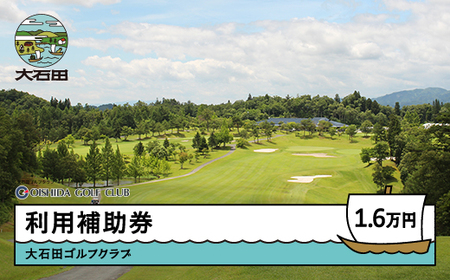 ゴルフ場 利用補助券 大石田ゴルフクラブ 16000円 山形県 gc-hkxxx16000
