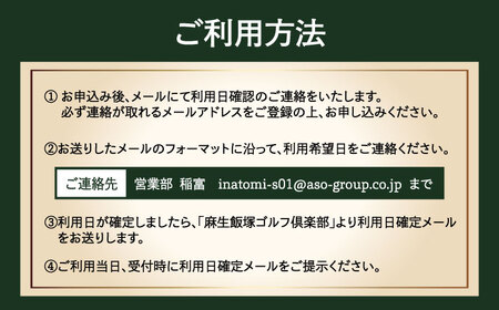 【平日限定】麻生飯塚ゴルフ倶楽部 平日限定プレー3000円割引  桂川町/麻生飯塚ゴルフ倶楽部[ADBL001]ゴルフ場 割引券 プレー券 ゴルフコース チケット 体験