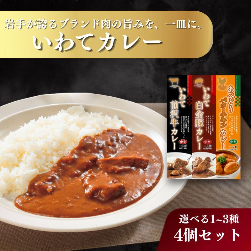 【ふるさと納税】 選べる いわてカレー 前沢牛カレー 白金豚カレー チキンカレー 詰合せ 前沢牛 ビーフ ポーク チキン カレー レトルトカレー レトルト 非常食 保存食 備蓄 惣菜 おかず 簡単調理 温めるだけ 岩手県 盛岡市 東北 岩手 盛岡 kennsann001P