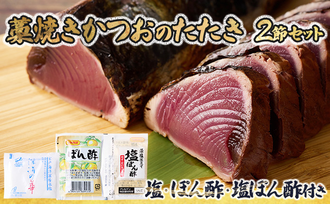
            完全100％わら焼き かつおのたたき 2節セット 10000円 1万円 2本 計600ｇ～800g (塩・タレ付き) カツオのたたき 鰹 カツオ たたき 海鮮 父の日 冷凍 送料無料 md001
          