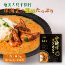 【ふるさと納税】宇検村 スパイスカレー 車海老 ( 選べる 2/10/20食 ) レトルト カレー グルテンフリー 化学調味料不使用 小麦粉不使用 本格カレー ギフト 自宅用 国産 ご当地カレー おすすめ 人気 備蓄 奄美大島 宇検村 鹿児島県