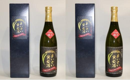 【数量限定】　あいさい黄金酒（720ml×２本）　【AS-05】