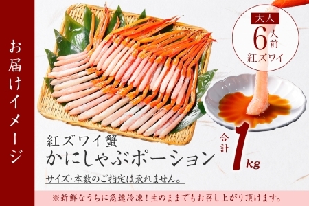 紅ズワイ蟹ポーション 1kg前後 生食可 約6人前 食べ方ガイド カニ かに 蟹 海鮮 鍋 しゃぶしゃぶ 紅 ズワイガニ ずわいがに 魚介 蟹 カニ 北海道 3577