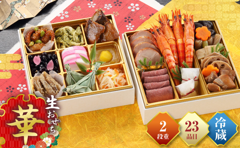 和洋おせち「華」 おせち おせち料理 二段重 和洋折衷 正月 お正月 冷蔵 冷蔵おせち