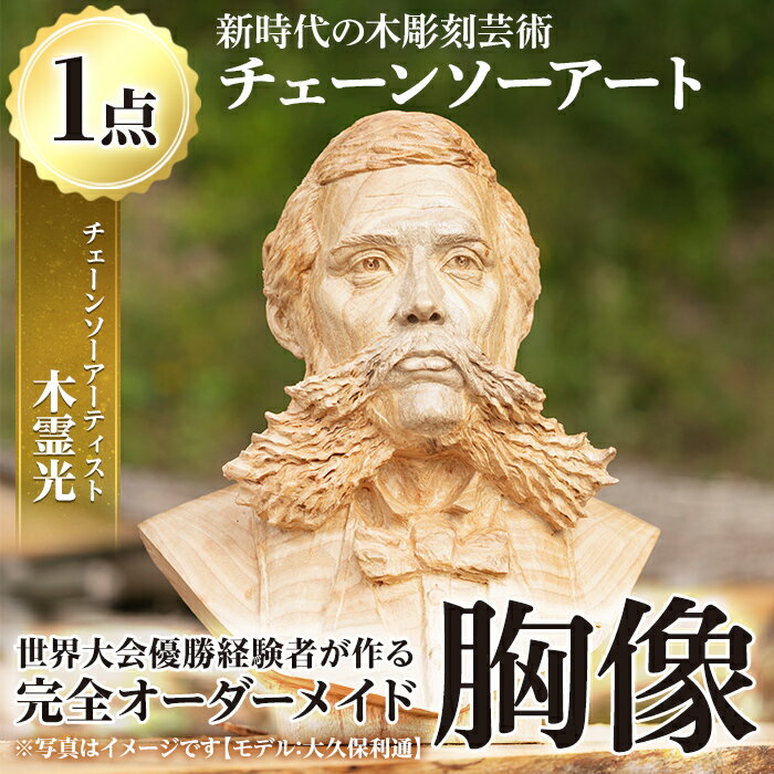 【ふるさと納税】チェーンソーアート・人物胸像(1点)完全オーダーメイドで世界に1つのお品をお届け！ 日本製 木工 アート 置物 雑貨 高額 高額返礼品 オリジナル 工芸品 ギフト 贈り物 贈答 プレゼント 記念品 オーダーメイド 人物像【Tree Spirits Art】
