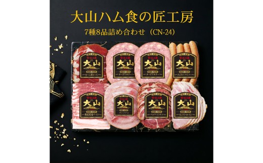 大山ハム食の匠工房７種８品詰め合わせ（CN-24）【大山恵みの里公社】