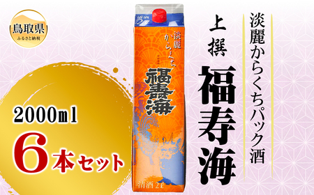 福寿海　端麗辛口パック酒　2000ml　6本セット_T2600020
