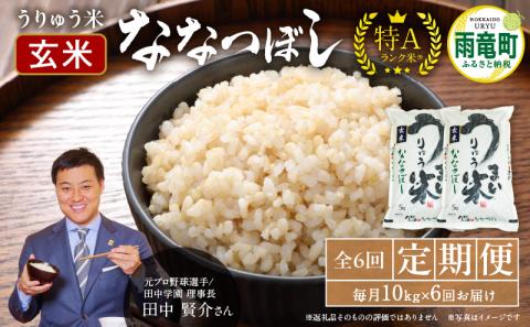 【定期便全6回】令和6年産 うりゅう米  ななつぼし 玄米 10kg（5kg×2袋）毎月1回お届け