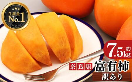 富有柿 訳あり 約7kg サイズMIX | フルーツ くだもの 果物 柿 かき カキ 富有柿 | 奈良県 五條市 