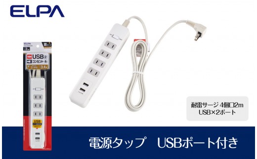 
                  電源タップ　耐雷サージ　USBポート付きタップ　USB×2ポート　4個口2ｍ　WLS-4232BUA(W)
                
