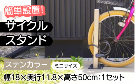 【選べるカラーとタイプ】サイクルスタンドミニ ・ステンカラー/ 屋外アルミ製1台用自転車スタンド[E-14702a] / 家 リフォーム ホーム インテリア おしゃれ 庭 自転車 DIY ベランダ 外 TOKO 福井県鯖江市