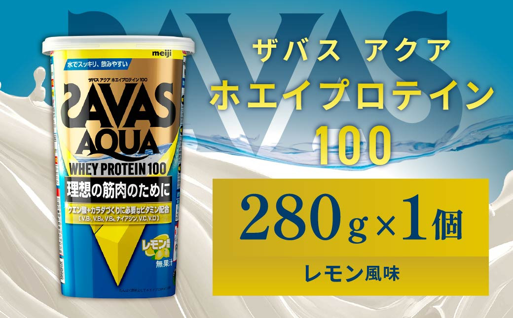 
            明治 ザバス アクア ホエイプロテイン100 レモン風味 280g 1個【SAVAS ザバス プロテイン 人気プロテイン 明治プロテイン 健康 健康食品 美容 ボディメイク 体づくり 筋トレ 岡山県 倉敷市 人気 おすすめ】
          
